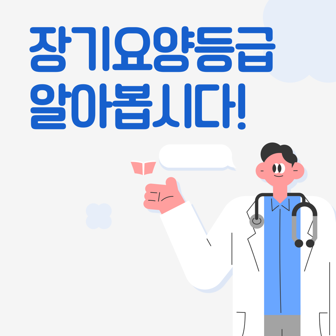 장기요양등급 3등급 4등급 5등급 혜택 총정리