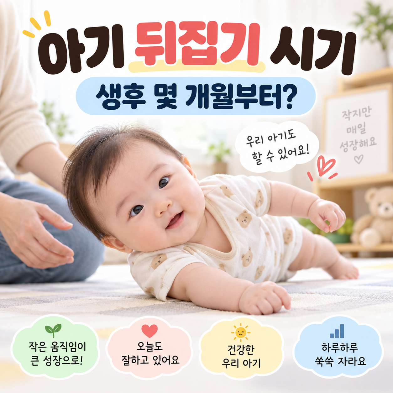 아기 뒤집기 시기