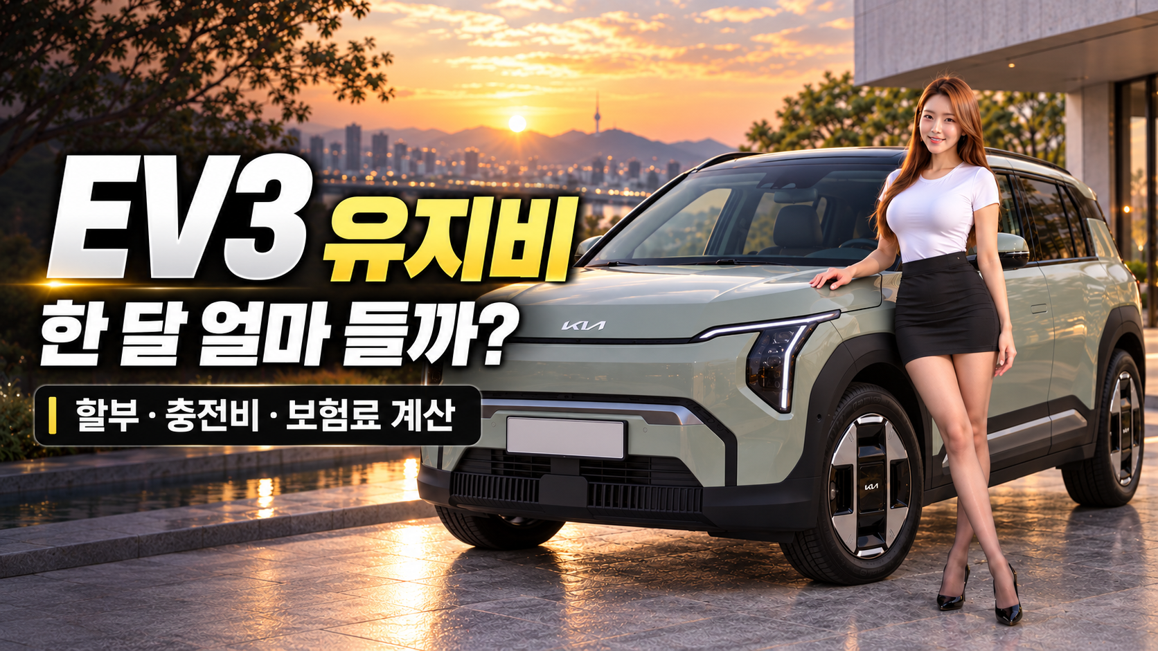 EV3 유지비