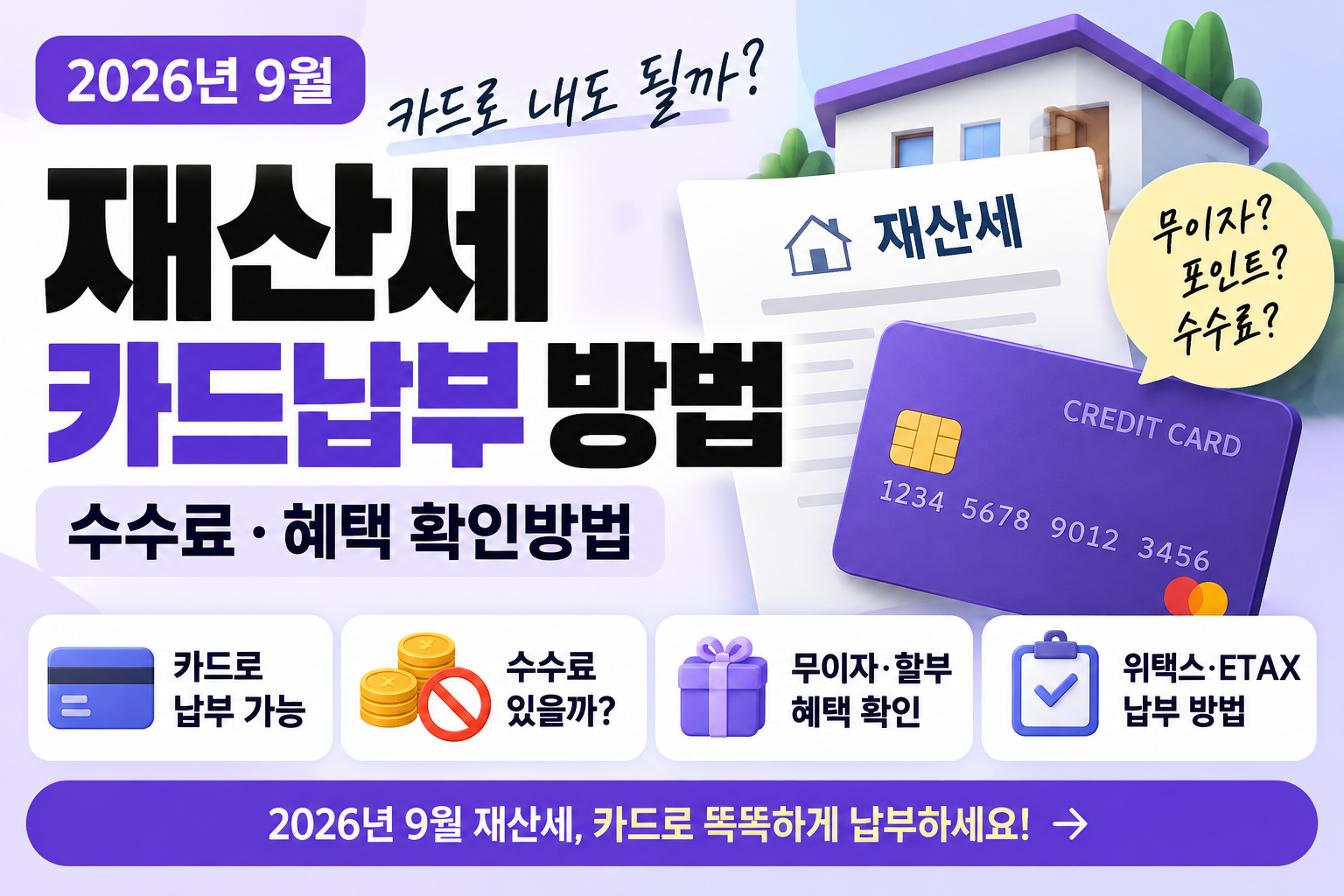 재산세 카드납부 방법